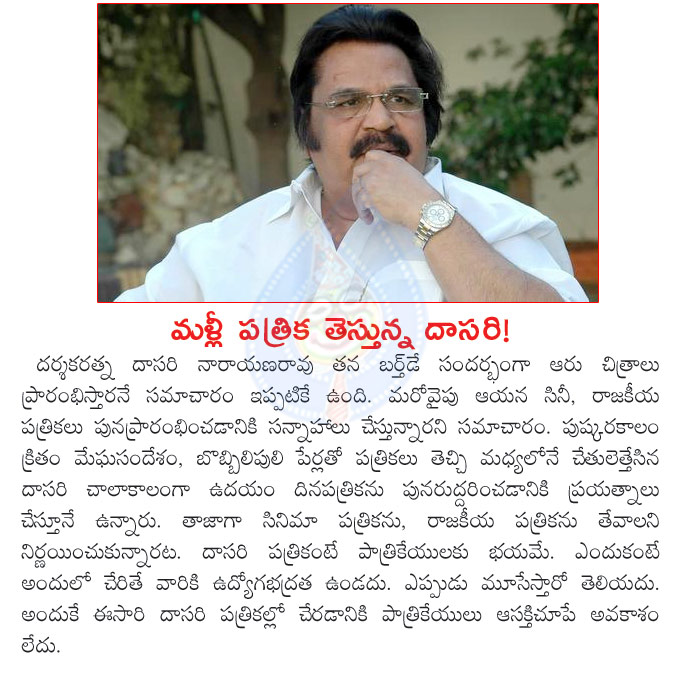 dasari narayana rao,birthday special,again dasari narayana rao eye on print media,dasari will launches media house,dasari narayana rao movies,megha sandesam,udayam,bobbili puli,dasari narayana rao future plans  dasari narayana rao, birthday special, again dasari narayana rao eye on print media, dasari will launches media house, dasari narayana rao movies, megha sandesam, udayam, bobbili puli, dasari narayana rao future plans